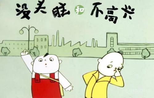 没头脑和不高兴