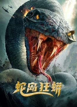 蛇岛狂蟒刘薇图片