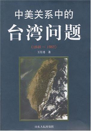 中美关系中的台湾问题图册_360百科