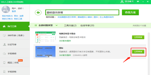 如何用软件修复桌面图标异常_360新知