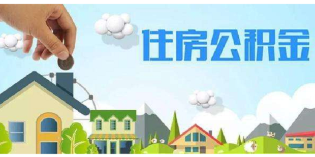 住房公积金如何自助提取，住房公积金如何一次性提取。