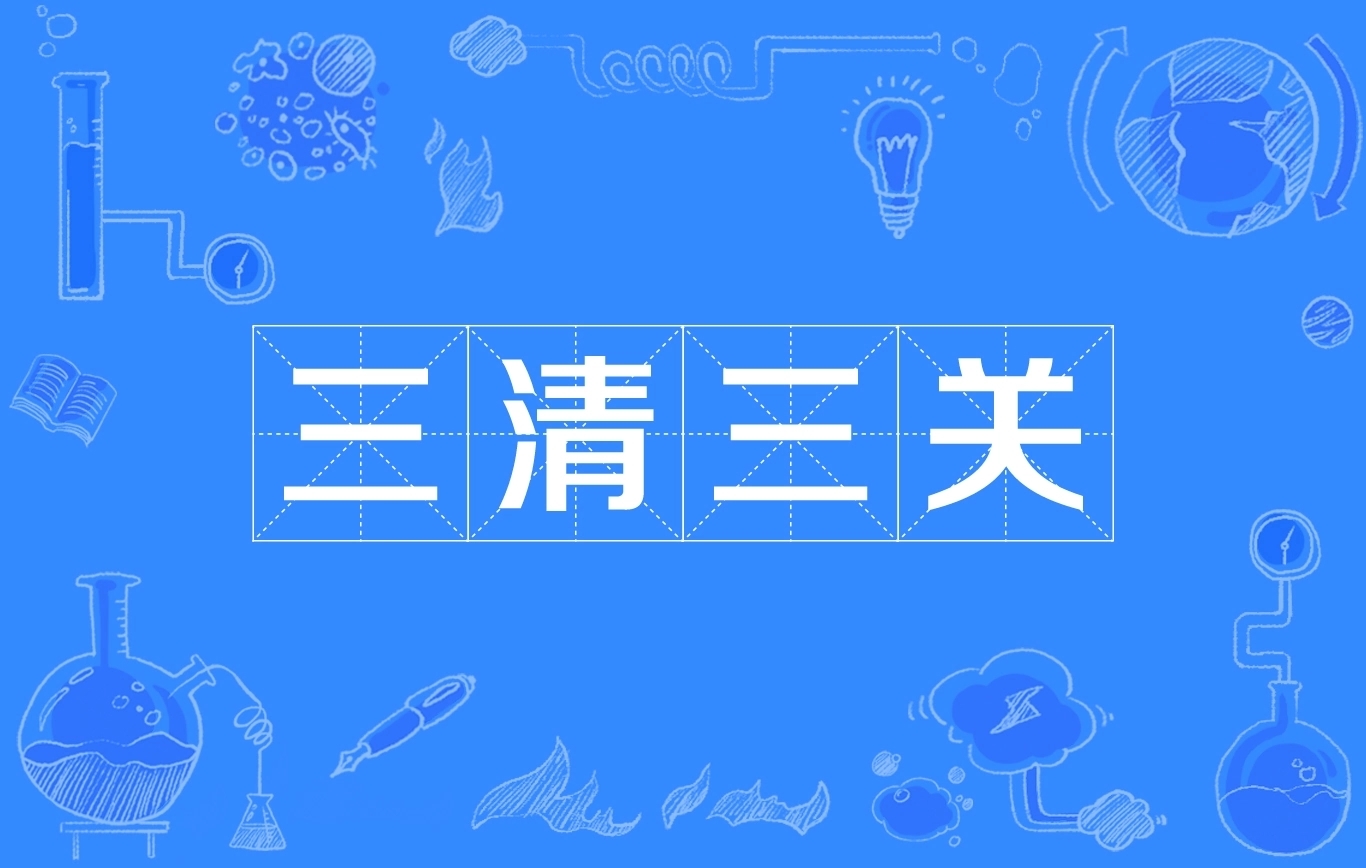三清三关图册_360百科
