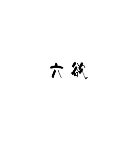 六欲图册_360百科