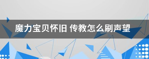 魔力宝贝怀来自旧