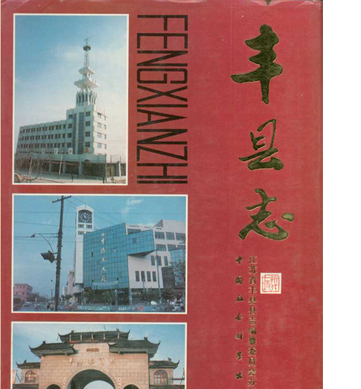丰县志图册_360百科
