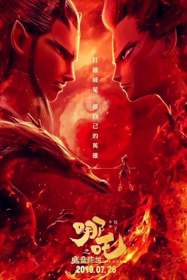 哪吒之魔童降世图册_360百科