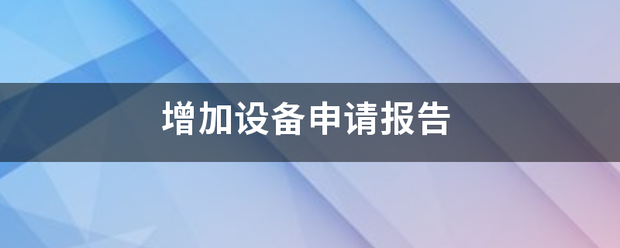 增加设备申请报告|2022-11-29