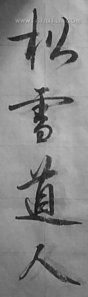 倚松道人图册_360百科