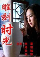 雕刻时光图册_360百科