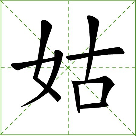 姑图册_360百科
