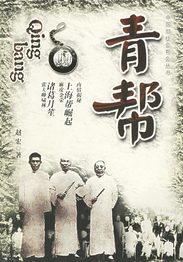 从青帮到商界霸主