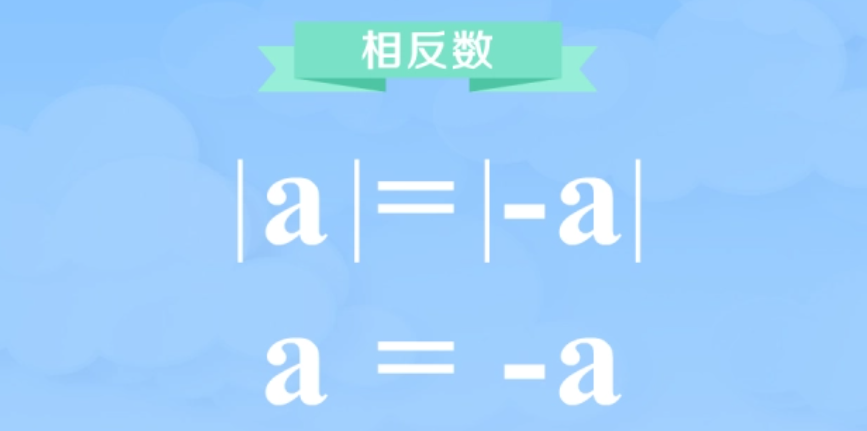相反数图册_360百科