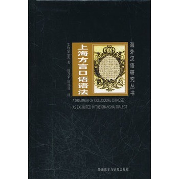 上海方言口语语法图册_360百科