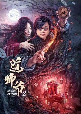 道师爷2