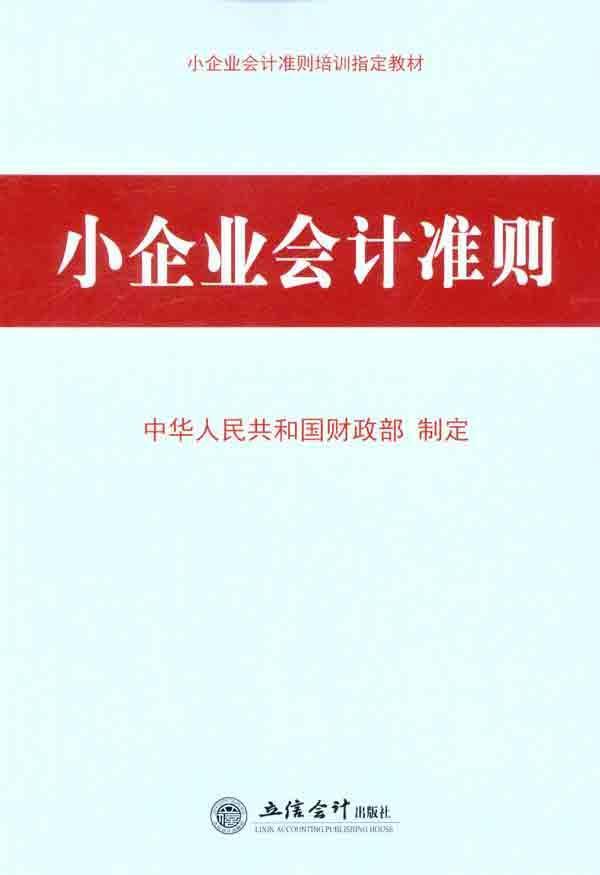 企業(yè)會計準(zhǔn)則有哪些 (企業(yè)會計準(zhǔn)則和小企業(yè)會計準(zhǔn)則的區(qū)別)