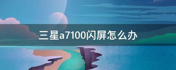 三星a7100闪屏怎么办