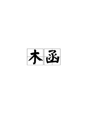 木函图册_360百科