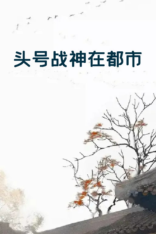 《头号战神在都市》txt下载在线阅读全文，求百度网盘云资源