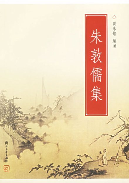 朱敦儒图册_360百科