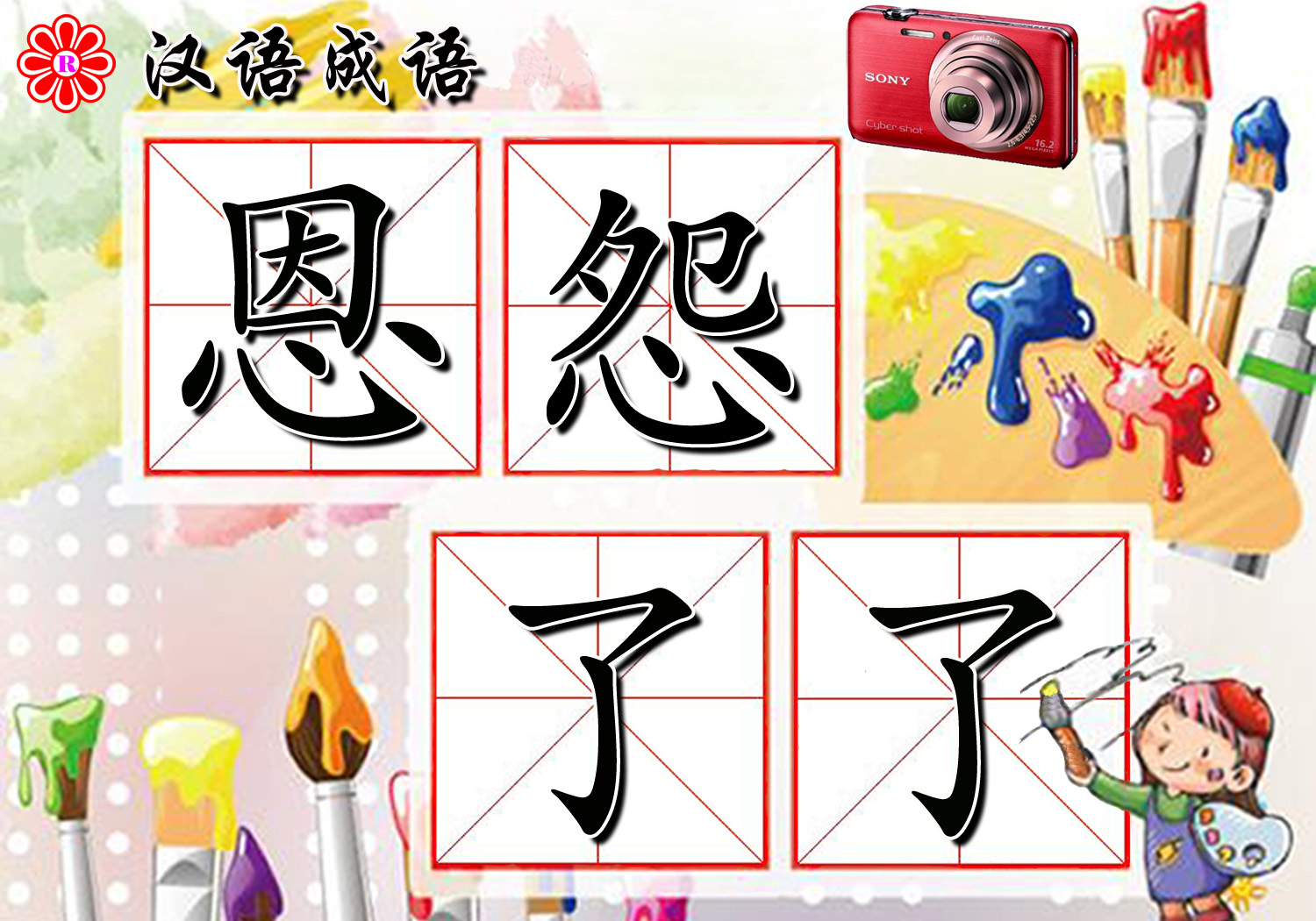 恩怨了了图册_360百科