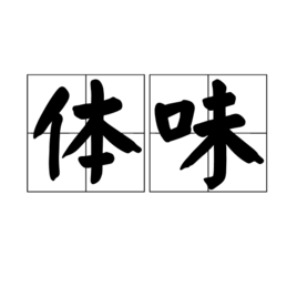 体味科技,体味科技西安