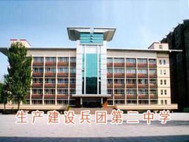 新疆生产建设兵团第二中学图册_360百科