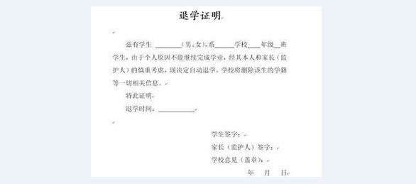 退学申请书怎么写_360新知