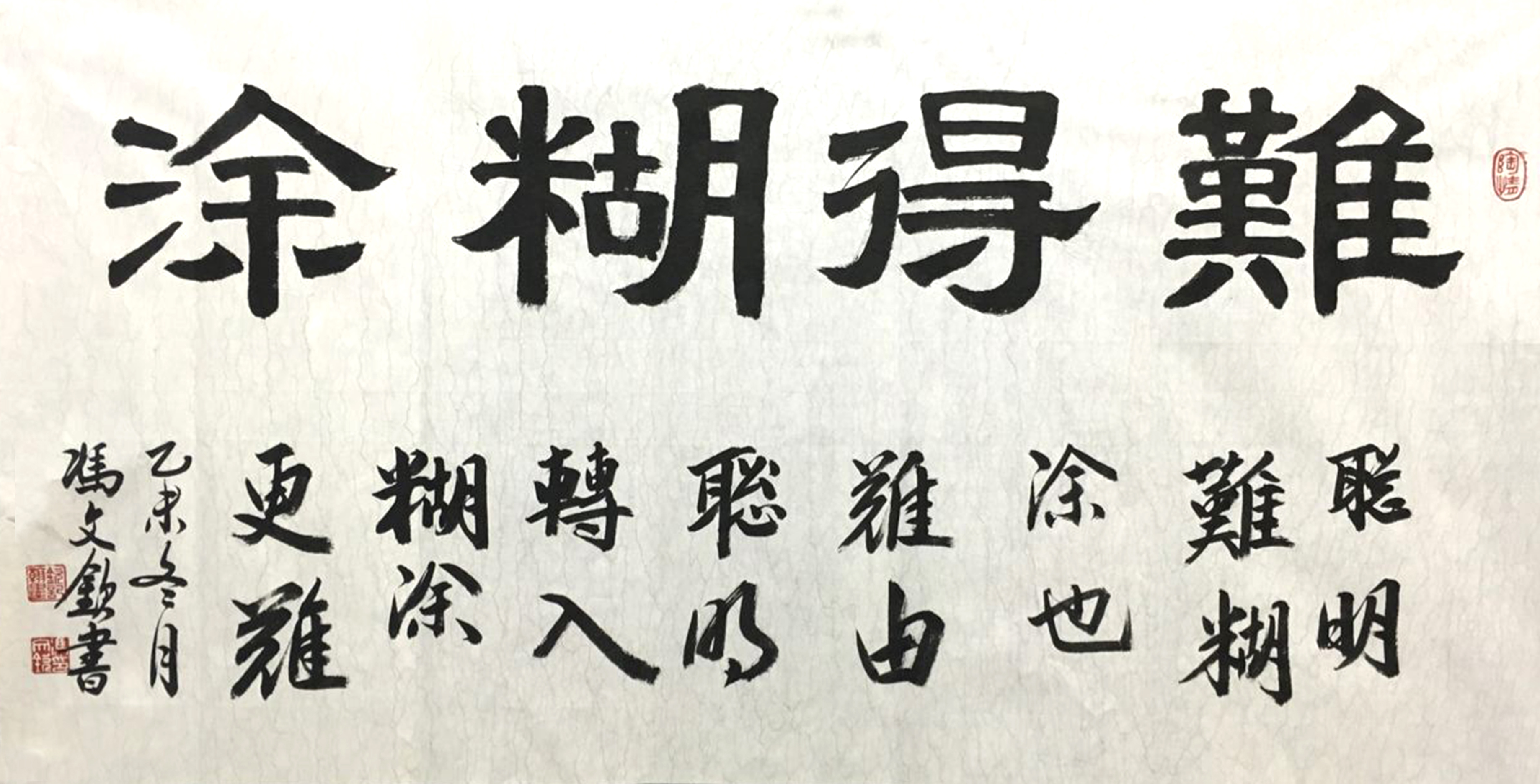 难得糊涂图册_360百科