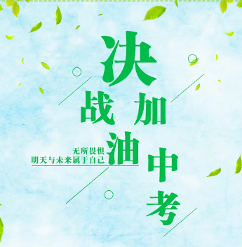学生中考前注意事项_360新知