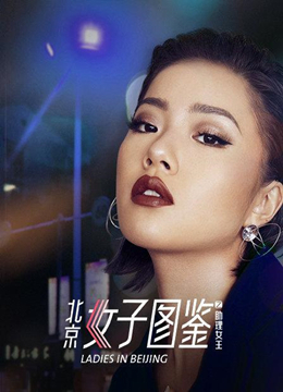 北京女子图鉴之助理女王