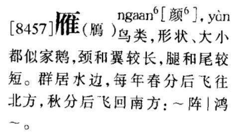 雁字粤音怎么读