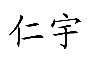 仁宇图册_360百科