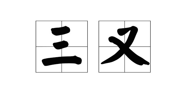 三又图册_360百科