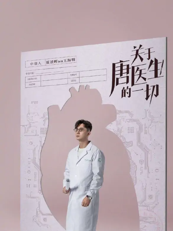 关于唐医生的一切图册_360百科