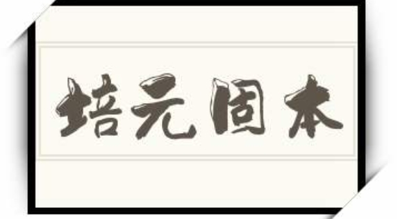 固本培元图册_360百科