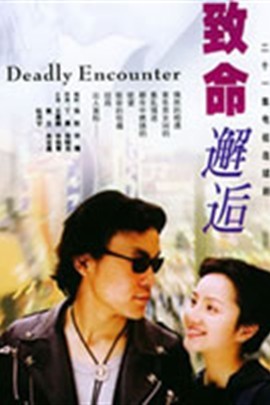 致命邂逅