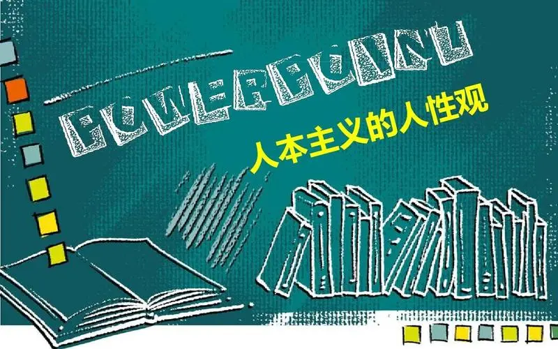人本主义理论图册_360百科