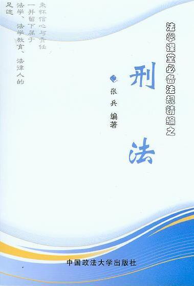 法学课堂必备法规精编之刑法图册_360百科