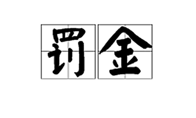 罚金图册_360百科
