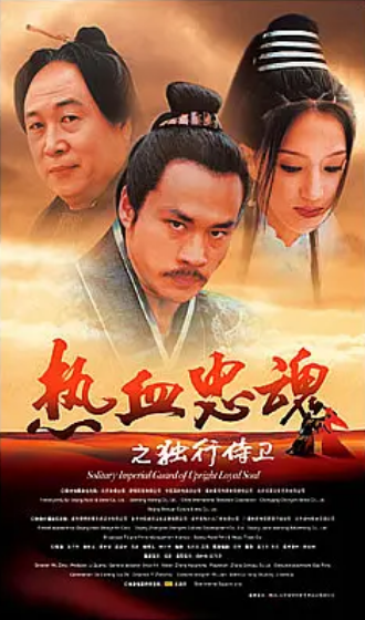 热血忠魂之独行侍卫
