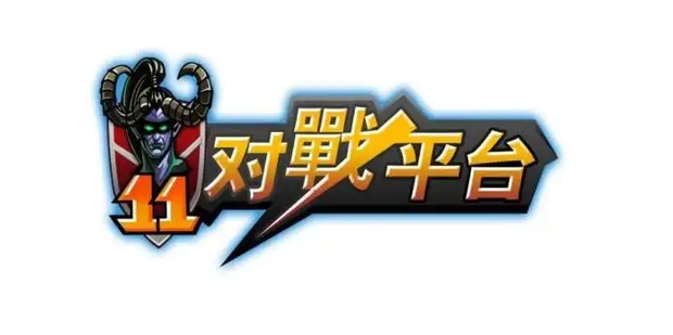 11对战平台常见问题及解决方法_360新知