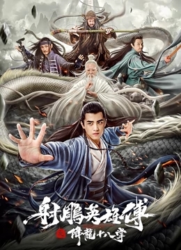 射雕英雄传之降龙十八掌