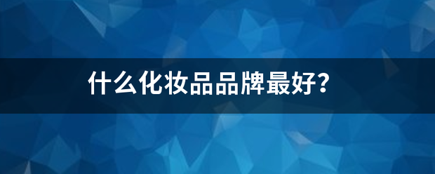 什么化妆来自品品牌最好？