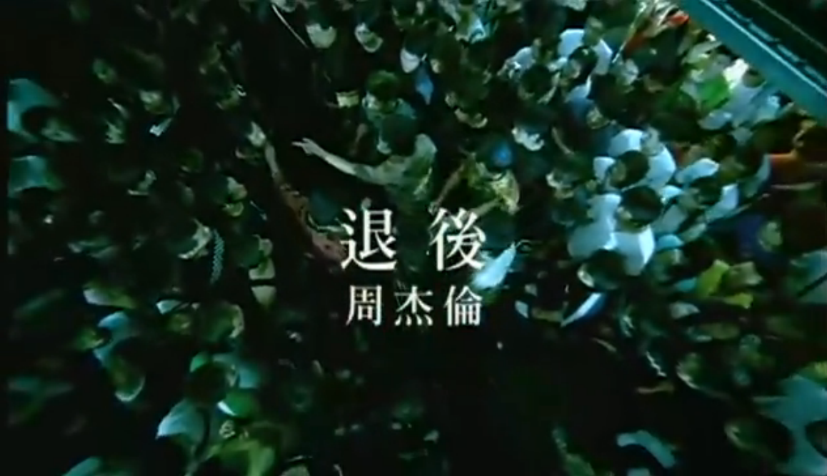 退后(周杰伦歌曲)_360百科