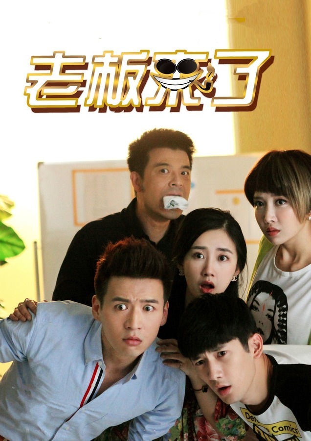 老板来了
