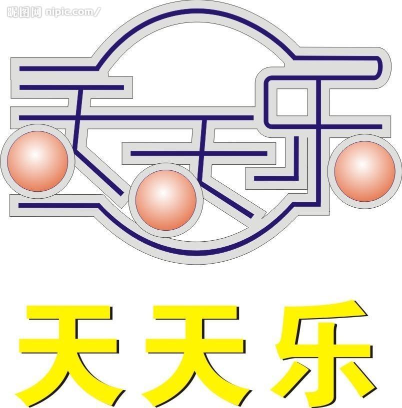 天天乐图册_360百科