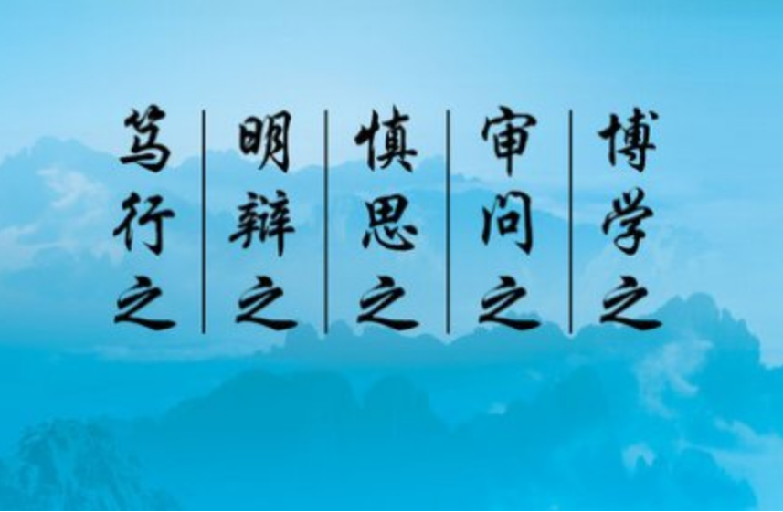 博学之,审问之,慎思之,明辨之,笃行之图册_360百科