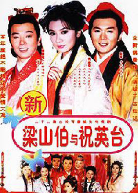 七世夫妻之梁山伯与祝英台