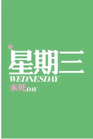 星期三图册_360百科