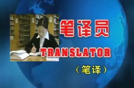 笔译员图册_360百科